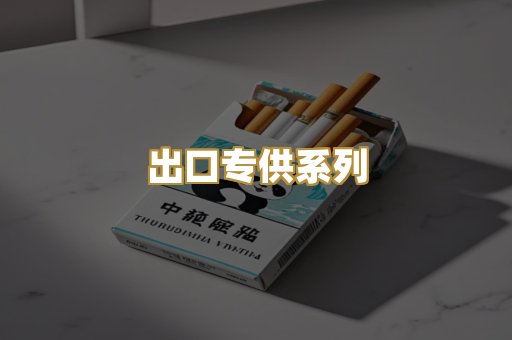 出口专供系列