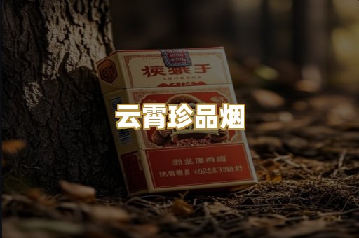 云霄珍品烟